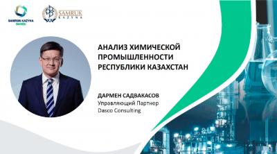 ТОО «Samruk-Kazyna Ondeu» проведена большая и необходимая для страны аналитическая работа по обзору мировых тенденций в химической отрасли и анализу текущего состояния химической промышленности Казахстана