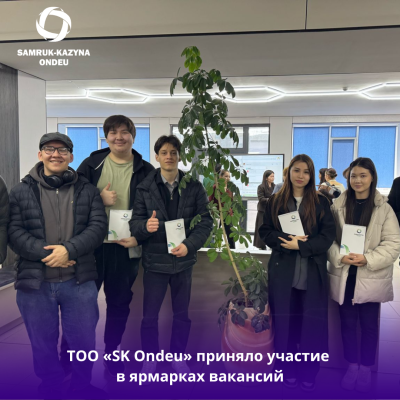 ТОО «SK Ondeu» приняло участие в ярмарках вакансий