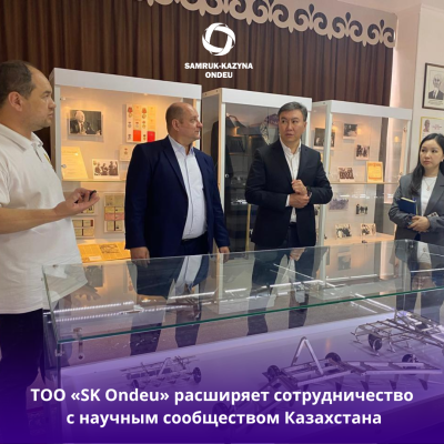 ТОО «SK Ondeu» расширяет  сотрудничество с научным сообществом Казахстана