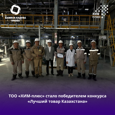 ТОО «ХИМ-плюс» стало победителем конкурса «Лучший товар Казахстана»