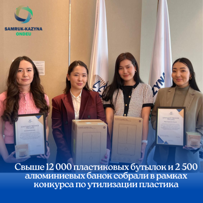 Свыше 12 000 пластиковых бутылок и 2 500 алюминиевых банок собрали в рамках конкурса по утилизации пластика