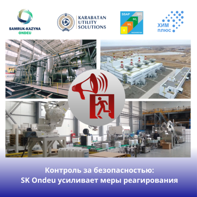 Контроль за безопасностью: SK Ondeu усиливает меры реагирования 