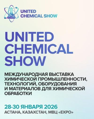 Сіздерді халықаралық химия өнеркәсібі көрмесіне — United Chemical Show 2026 шарасына шақырамыз!